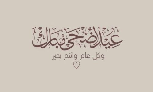 كلُّ الناس نيوز تُهنّئكم بحلول عيد الأضحى المبارك
