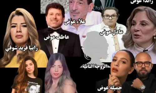 دي بقا مايتقالش عليها عائلة دي يتقال عليها إمبراطورية “ع”.