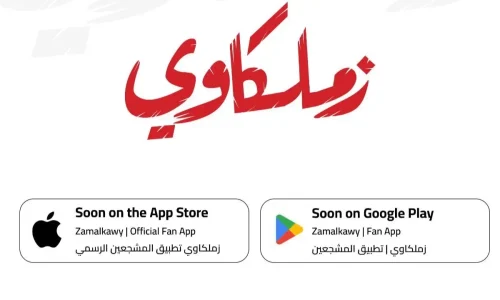 الزمالك يطلق تطبيق “زملكاوي”.. إقبال جماهيري ضخم وترند يجتاح السوشيال ميديا