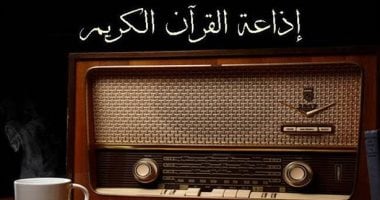 في مثل هذا اليوم.. إذاعة القرآن الكريم تُضيء العالم بتلاوات خاشعة منذ 1964