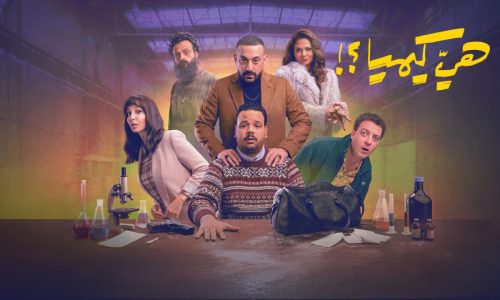 “هي كيميا.. ملك الكوميديا في رمضان يتصدر التريند ويكسر الأرقام!”