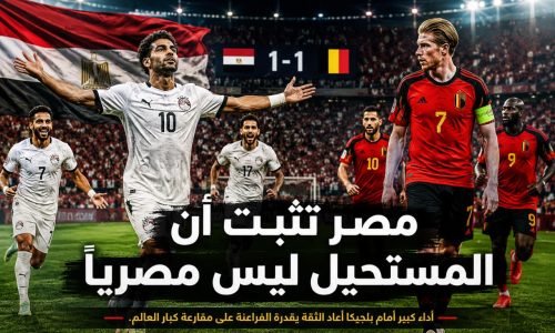 مصر تثبت أن المستحيل ليس مصرياً