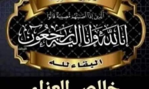 كل الناس نيوز تتقدم بخالص العزاء والمواساة للاستاذ رضا خليفة رئيس مجلس إدارة شركة جنرال لاين للصناعات الكهربائيه في وفاة شقيقته