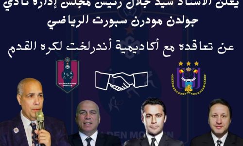 الاستاذ سيد جلال رئيس مجلس ادارة نادى جولدن مودرن سبورت الرياضى : تعاقدنا مع اكاديمية اندرلخت لكرة القدم