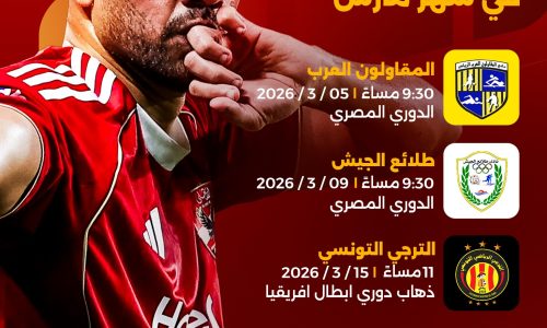 مباريات الأهلي في شهر مارس .