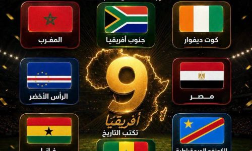 9 منتخبات أفريقية من أصل 10 تتأهل إلى الأدوار الإقصائية بكأس العالم 2026.