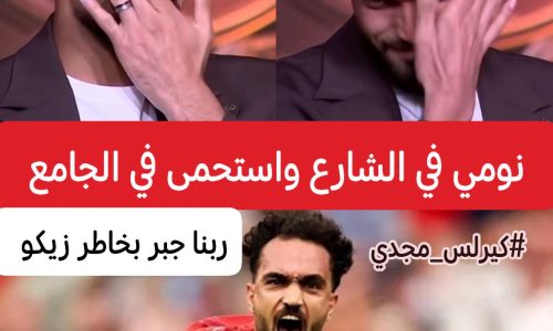 زيكو”كنت بنام في الشارع.. وأصحى أدخل الجامع أستحمى عشان أروح التمرين.”