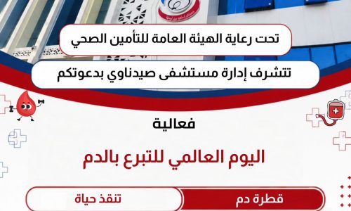 مستشفى صيدناوي برمسيس تفتح أبوابها للمتبرعين بالدم.. رحلة آمنة تبدأ بخطوات بسيطة وتنتهي بإنقاذ حياة