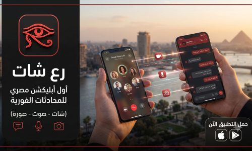 «رع شات».. من قلب مصر إلى العالم.. أول تطبيق محادثات مصري 100%