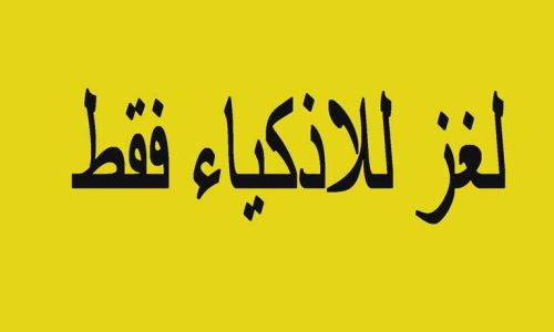 كل الناس نيوز ..اختبر ذكائك..