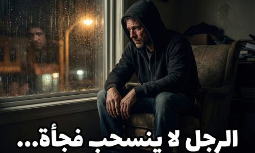 الرجل لا ينسحب فجأة ….