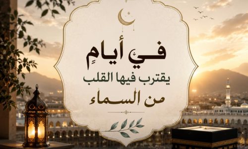في أيامٍ يقترب فيها القلب من السماء…
