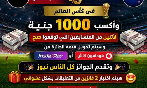 توقع نتيجة ماتش منتخب مصر × منتخب نيوزيلندا في كأس العالم 🇪🇬 🇳🇿 وأكسب  1000 جنيه لأثنين من المتسابقين