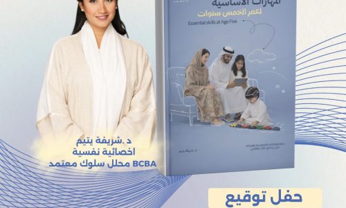 الدكتورة شريفة يتيم تحتفى بإصدارها الجديد « المهارات الأساسية لعمر الخمس سنوات » فى معرض أبوظبى الدولى للكتاب