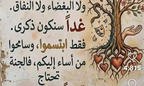 ابتسموا… فالجنة تحتاج قلوباً بيضاء.