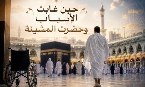 “حين غابت الأسباب وحضرت المشيئة”