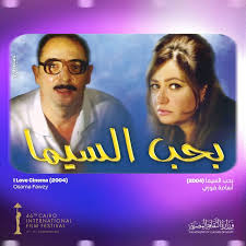 أفضل 20 فيلمًا مصريًا بين عامي 2000، و2025.