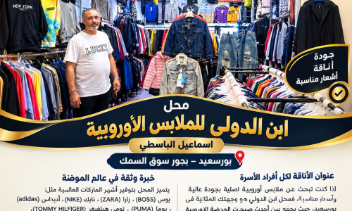 ابن الدولي للملابس الأوروبية.. وجهة عشاق الأناقة والموضة العالمية في بورسعيد.
