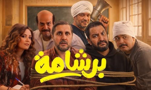 “برشامة يشعل السينما.. كوميديا مختلفة وأرباح بالملايين”
